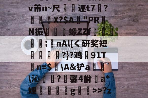 九游平台网站 -码xxxxxxxxxxx